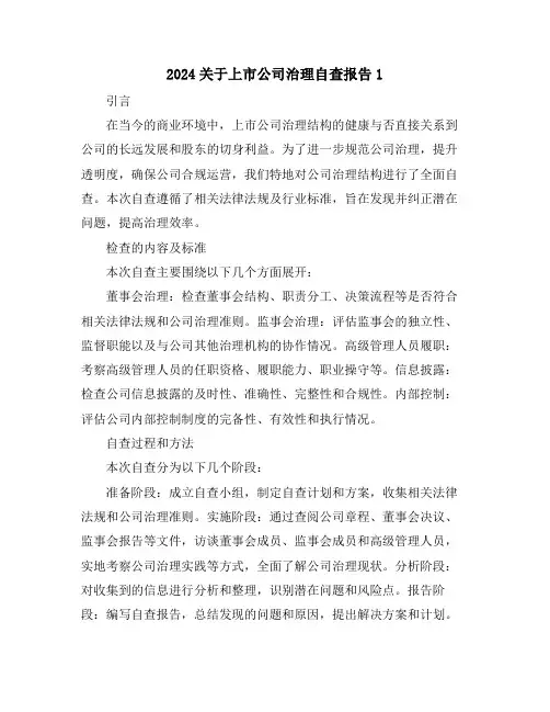 2024关于上市公司治理自查报告1
