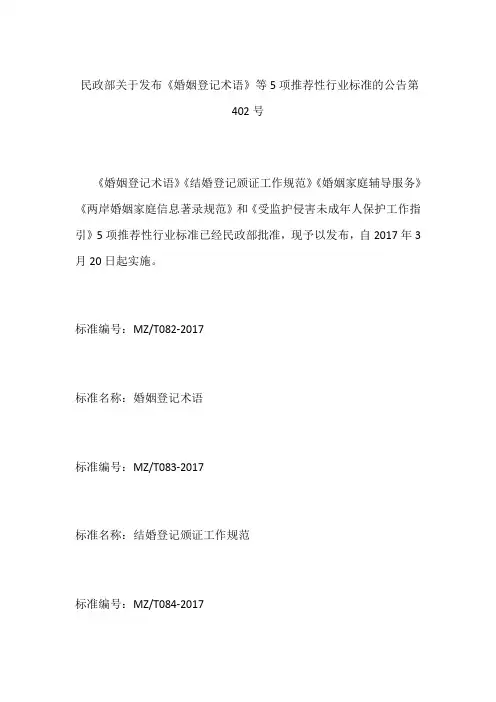 民政部关于发布《婚姻登记术语》等5项推荐性行业标准的公告 第402号
