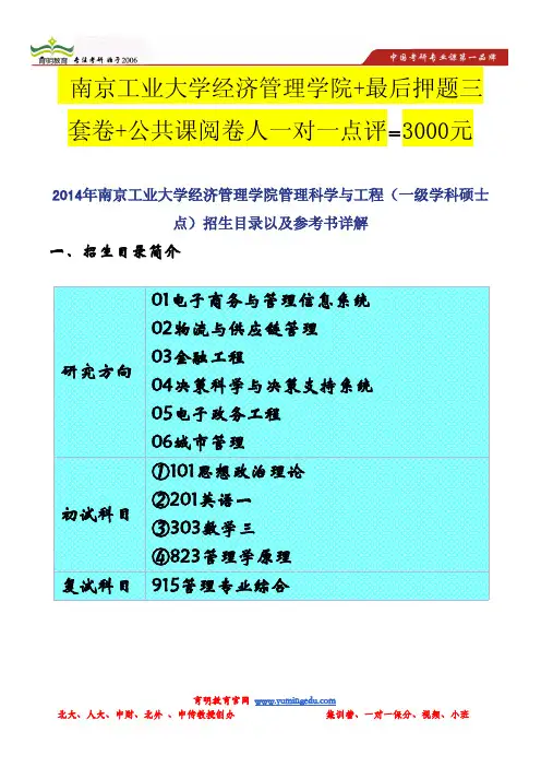 2014年南京工业大学经济管理学院管理科学与工程(一级学科硕士点)招生目录以及参考书详解