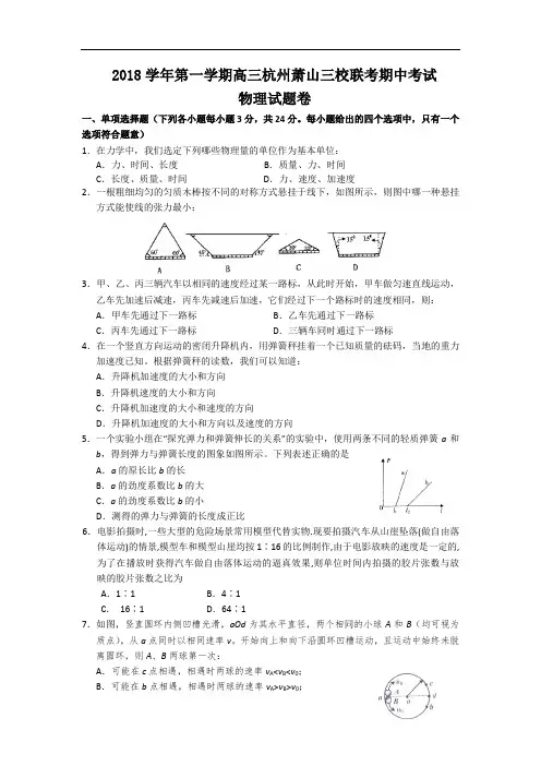 最新-浙江省杭州萧山三校2018届高三上学期期中联考物理试题(新人教) 精品