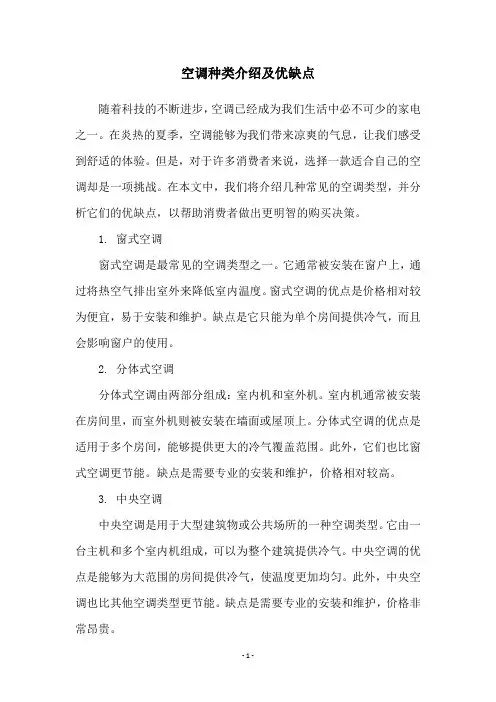 空调种类介绍及优缺点
