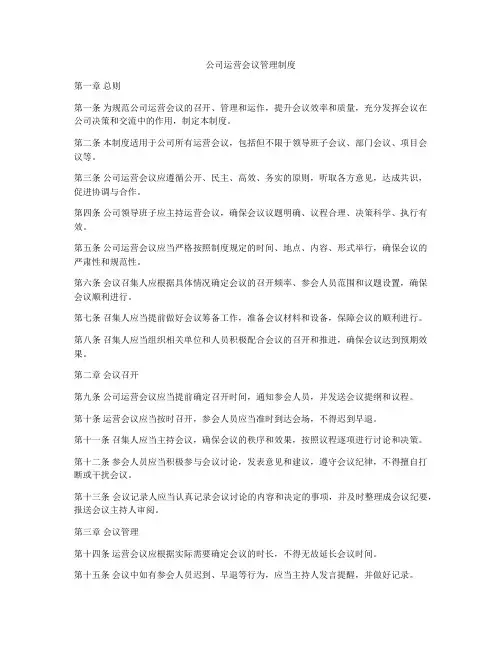 公司运营会议管理制度