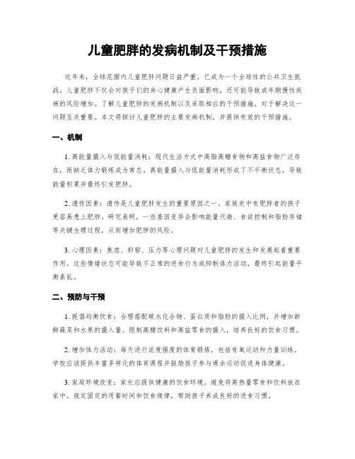 儿童肥胖的发病机制及干预措施