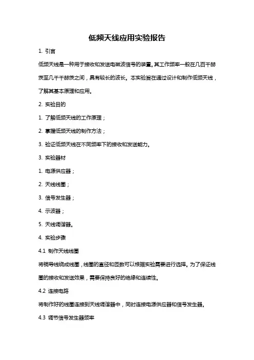 低频天线应用实验报告