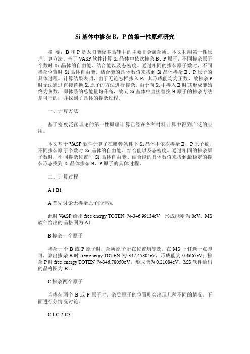 Si基体中掺杂B,P的第一性原理研究