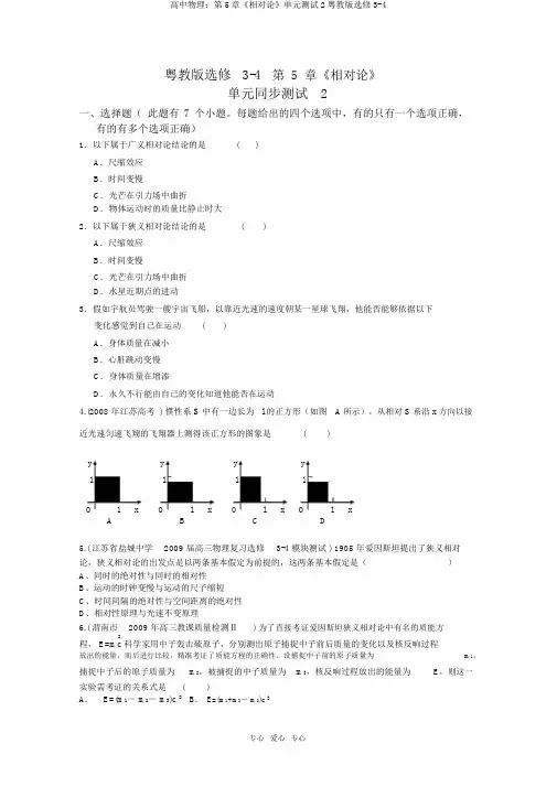 高中物理：第5章《相对论》单元测试2粤教版选修3-4