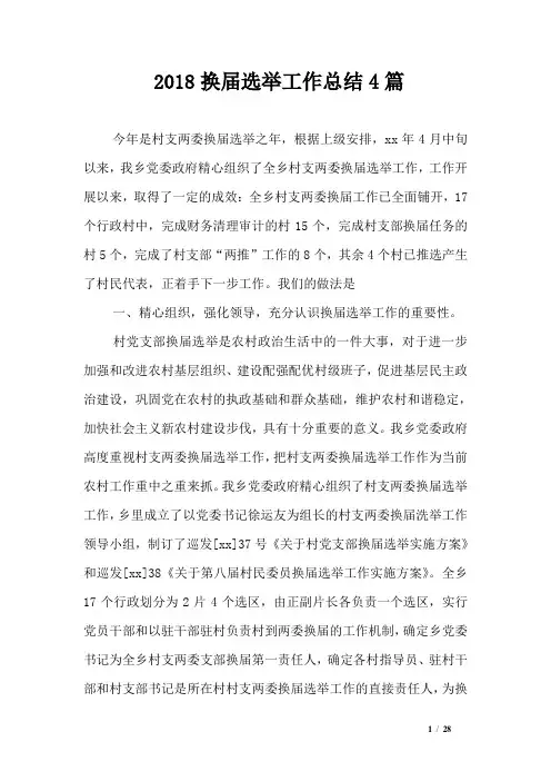 2018换届选举工作总结4篇