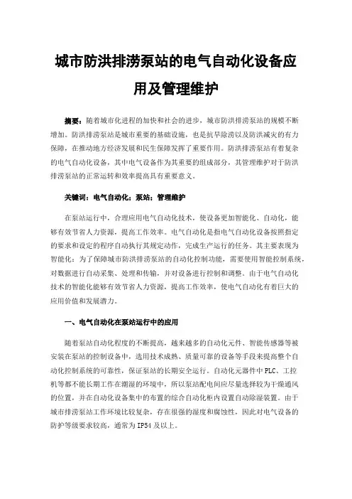 城市防洪排涝泵站的电气自动化设备应用及管理维护
