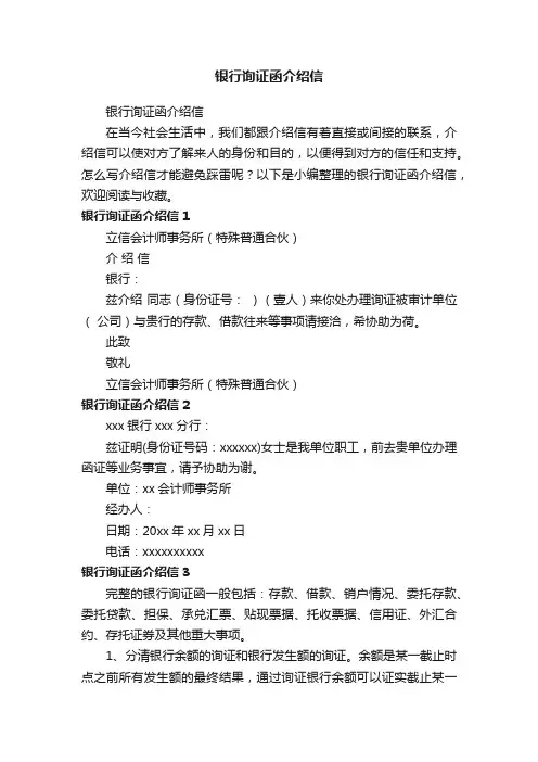 银行询证函介绍信