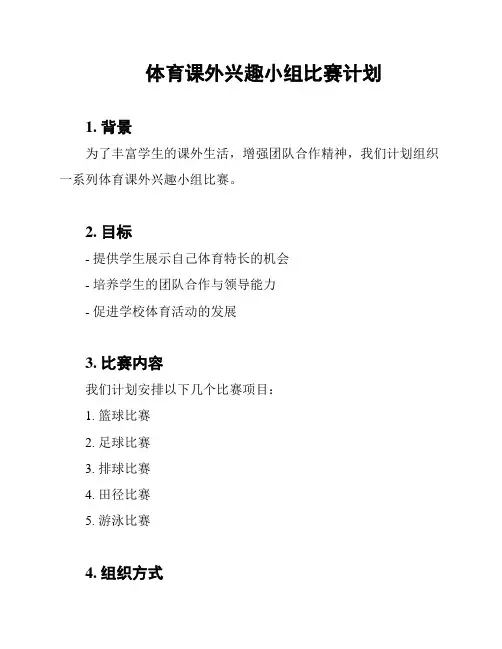 体育课外兴趣小组比赛计划