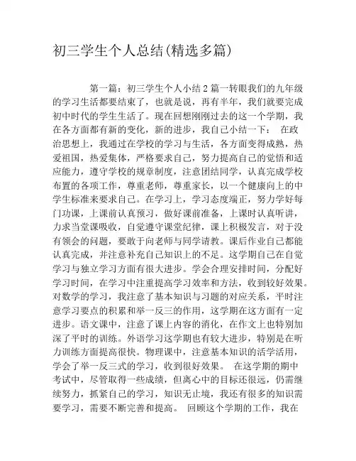 初三学生个人总结(精选多篇)