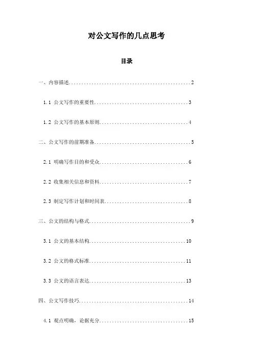 对公文写作的几点思考