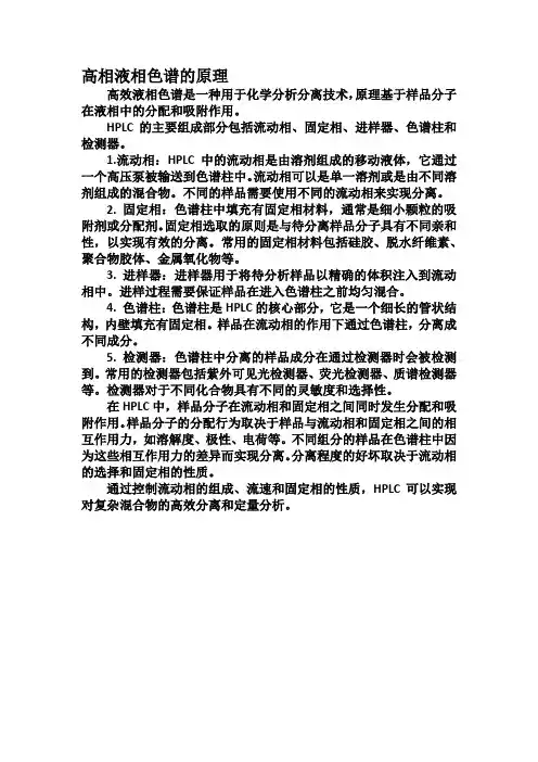 高相液相色谱的原理