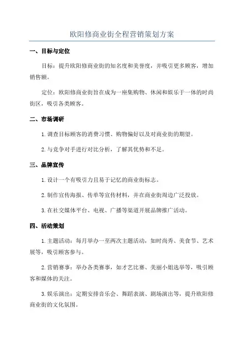 欧阳修商业街全程营销策划方案
