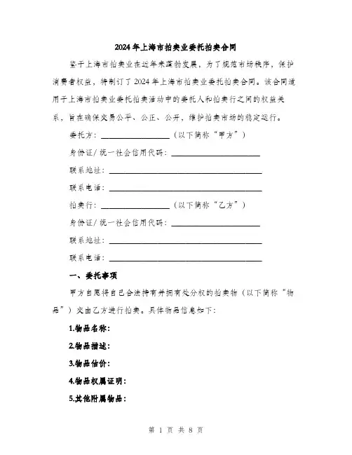 2024年上海市拍卖业委托拍卖合同(2篇)