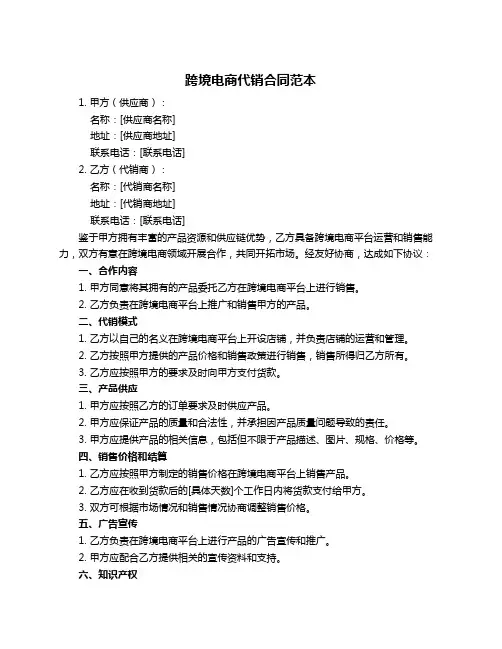 跨境电商代销合同范本
