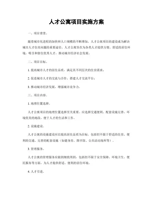 人才公寓项目实施方案