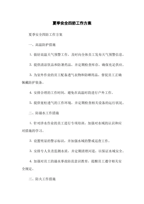 夏季安全四防工作方案
