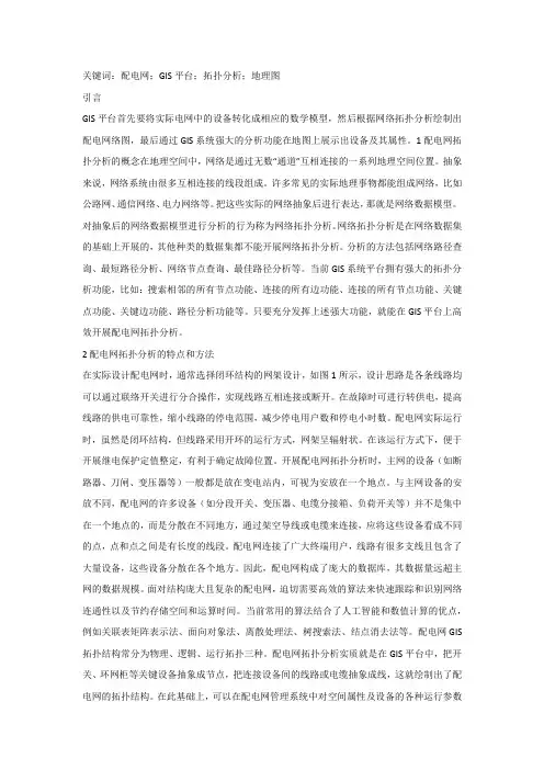 GIS下的配电网网络模型和拓扑