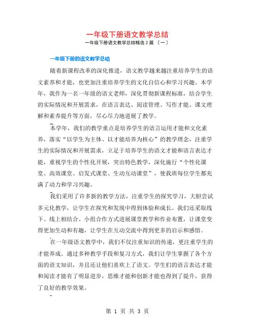 一年级下册语文教学总结2篇