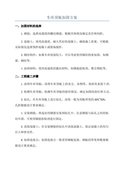 车库顶板加固方案