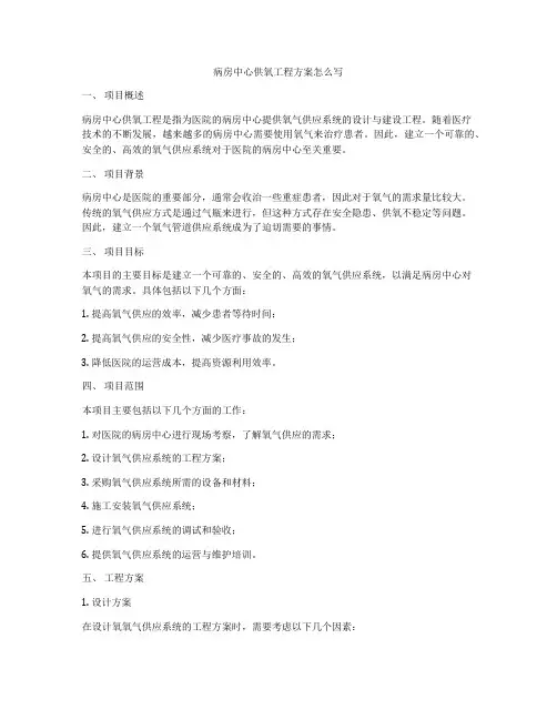 病房中心供氧工程方案怎么写