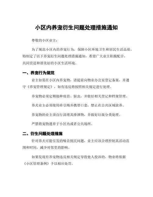 小区内养宠衍生问题处理措施通知