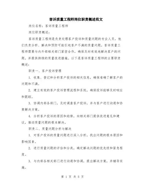 客诉质量工程师岗位职责概述范文（二篇）