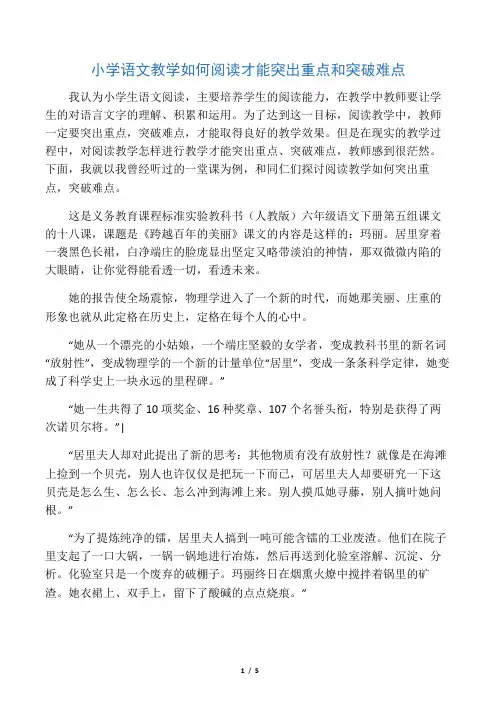 小学语文教学如何阅读才能突出重点和突破难点