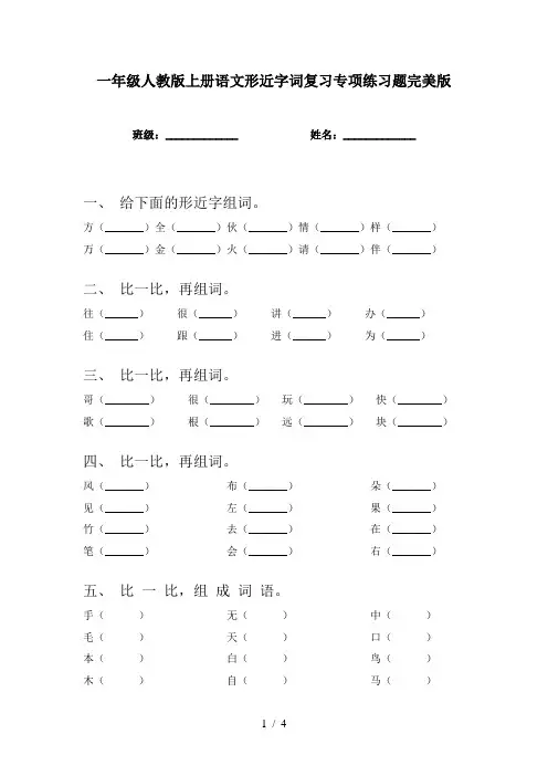 一年级人教版上册语文形近字词复习专项练习题完美版