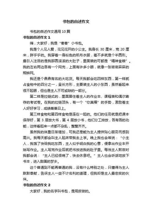 书包的自述作文