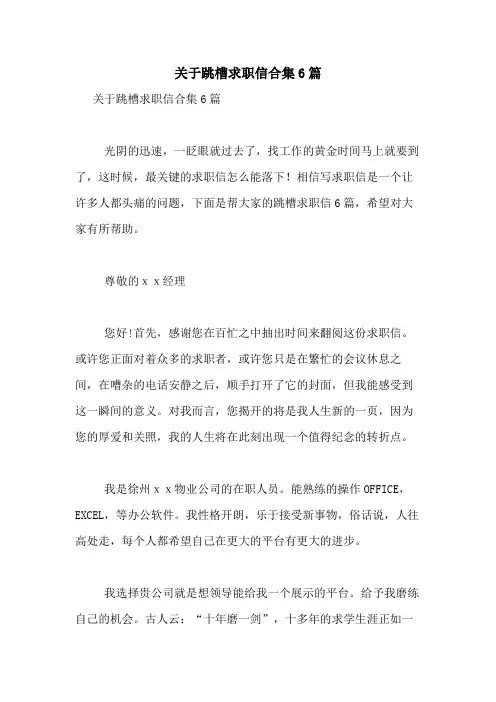 2021年关于跳槽求职信合集6篇