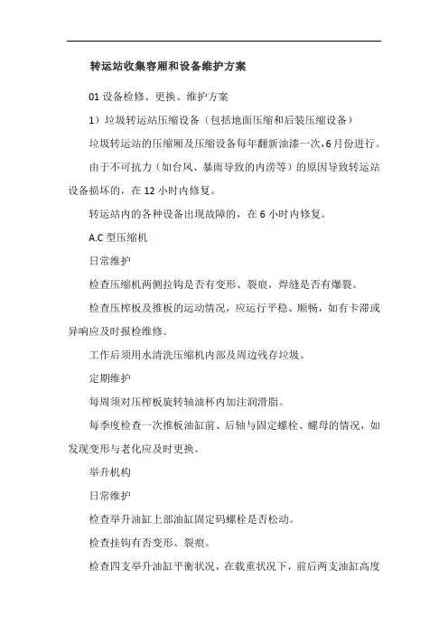 转运站收集容厢和设备维护方案