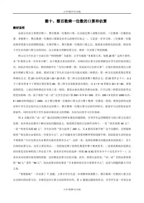 苏教版-数学-三年级上册-《整十、整百数乘一位数的口算和估算》教材说明及教学建议