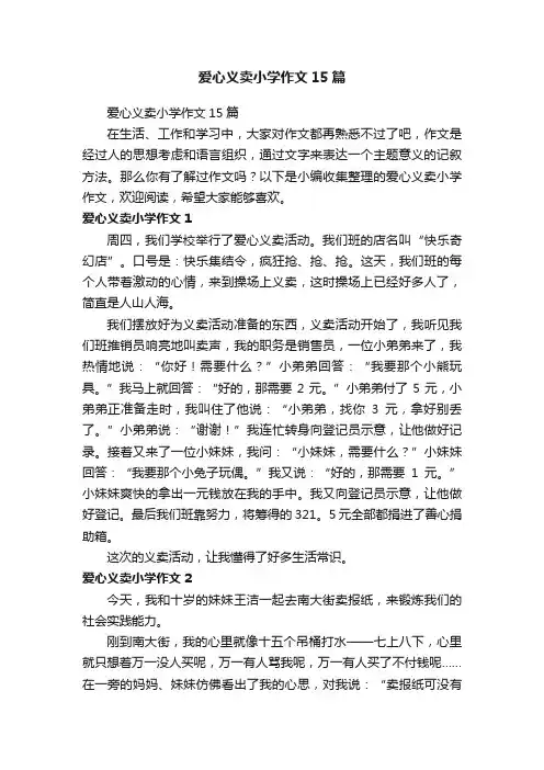 爱心义卖小学作文15篇