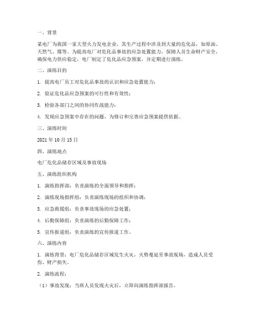 电厂危化品应急预案演练