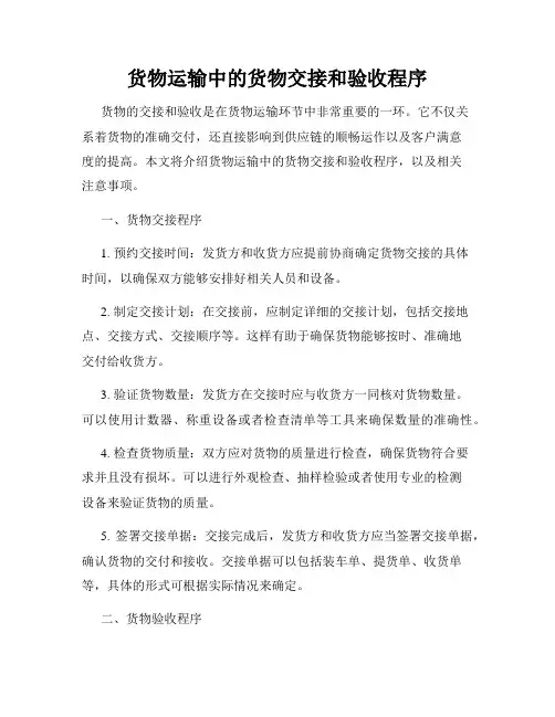 货物运输中的货物交接和验收程序