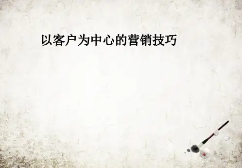 以客户为中心的营销技巧