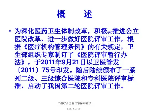 二级综合医院评审标准解读课件