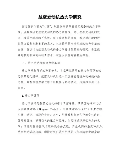 航空发动机热力学研究
