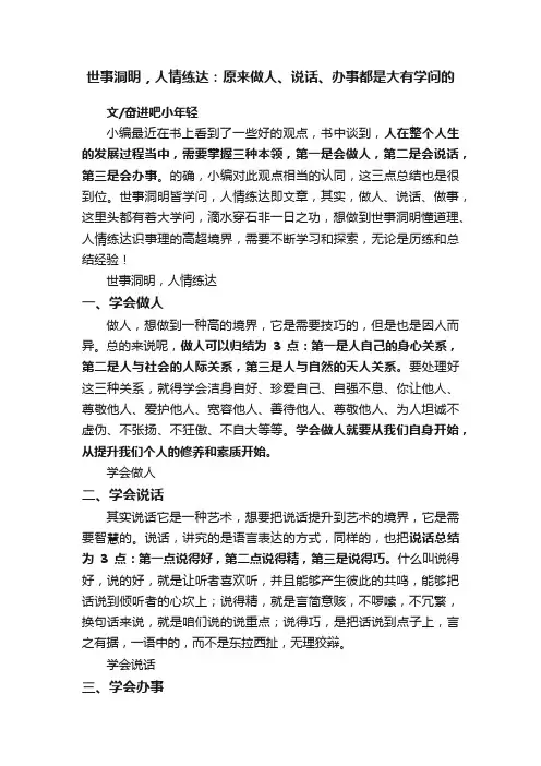 世事洞明，人情练达：原来做人、说话、办事都是大有学问的