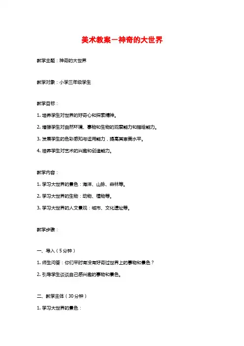 美术教案-神奇的大世界