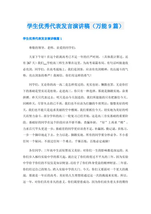 学生优秀代表发言演讲稿(万能9篇)