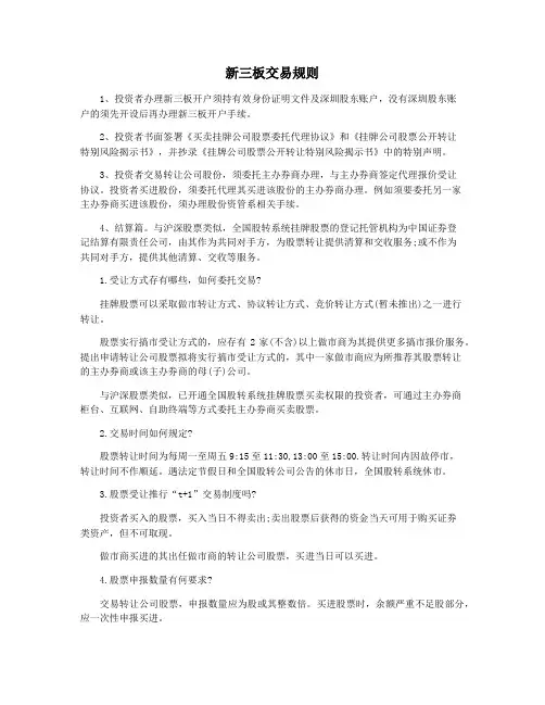 新三板交易规则