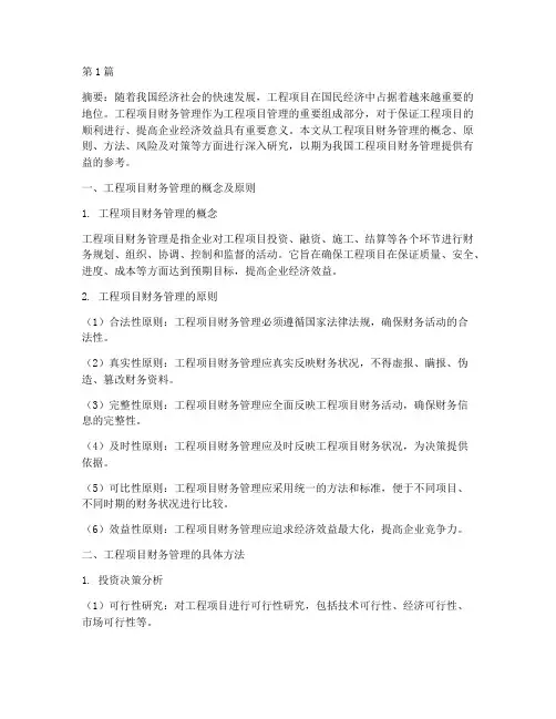 工程项目财务管理研究(3篇)