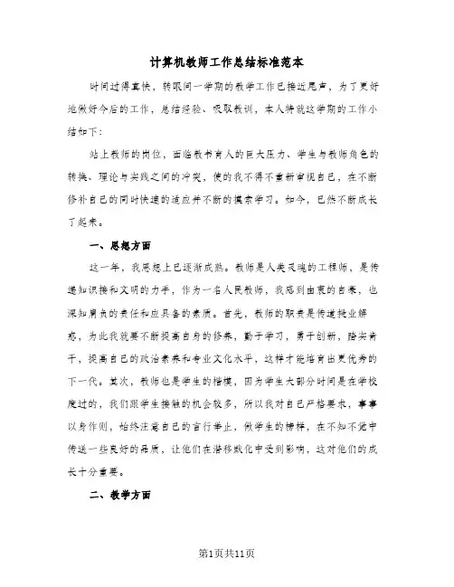 计算机教师工作总结标准范本（三篇）