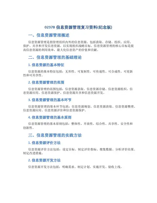 02378信息资源管理复习资料(纪念版)
