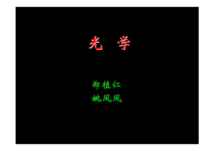 《光学》 哈尔滨工业大学出版社 郑植仁,姚凤凤。 讲义。