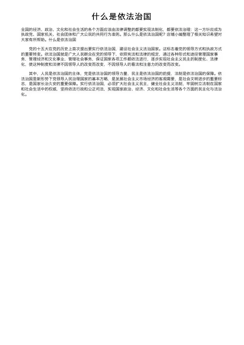 什么是依法治国