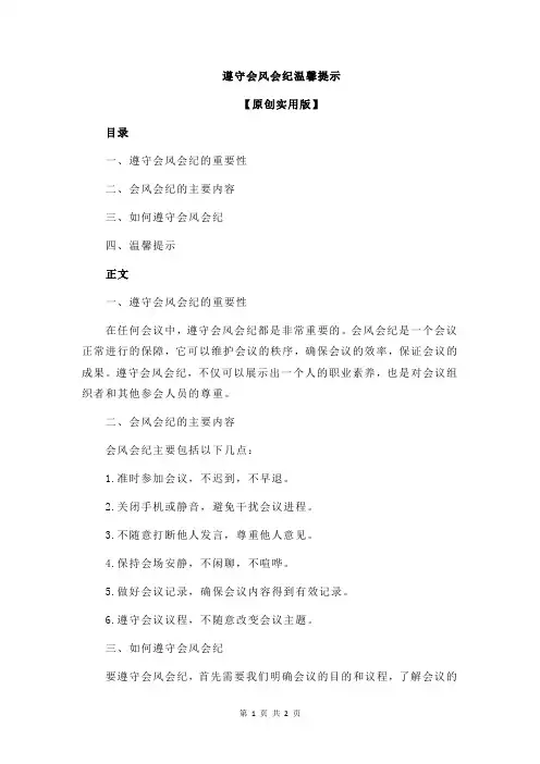 遵守会风会纪温馨提示